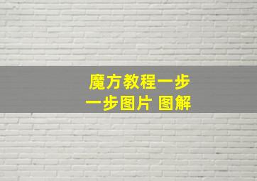 魔方教程一步一步图片 图解